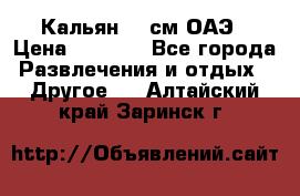 Кальян 26 см ОАЭ › Цена ­ 1 000 - Все города Развлечения и отдых » Другое   . Алтайский край,Заринск г.